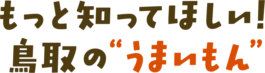 もっと知ってほしい鳥取のうまいもん