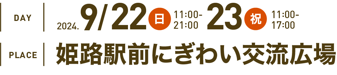 2024年9月22日日曜日の11時〜21時、23日祝日の11時〜17時に姫路駅前にぎわい交流広場で開催