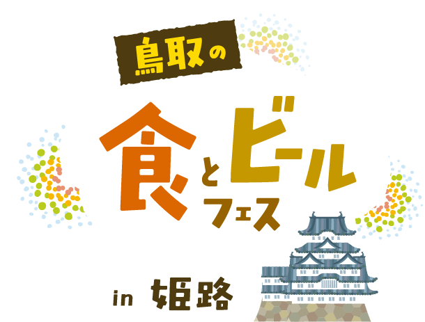 鳥取の食とビールフェス in 姫路