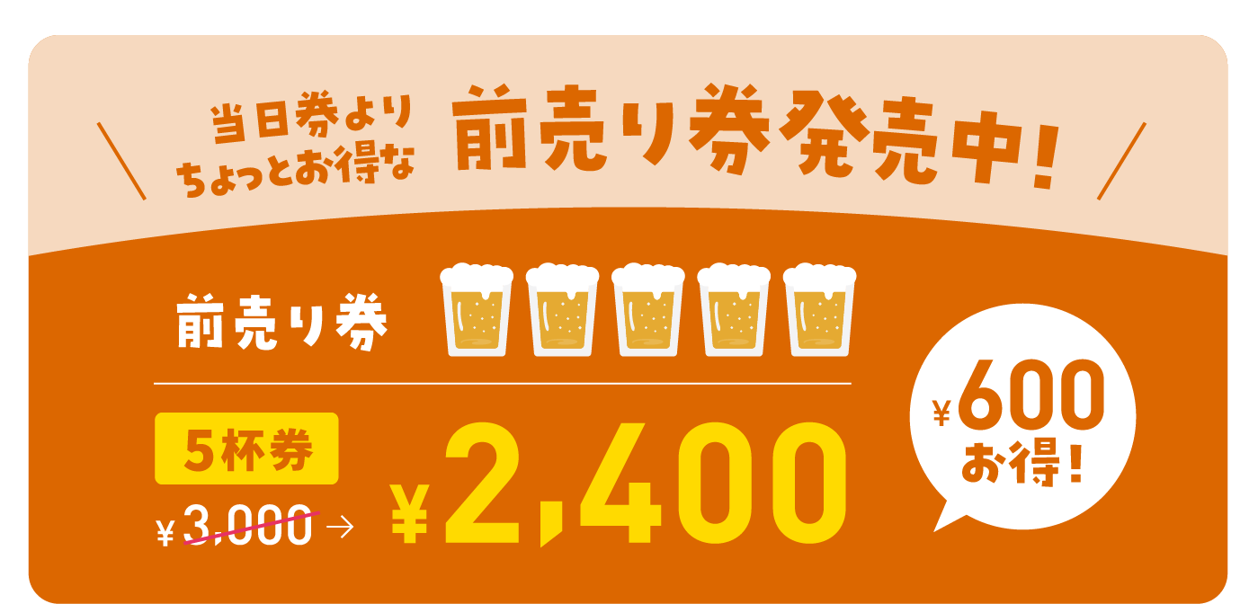 前売り券発売中 5杯分2,400円