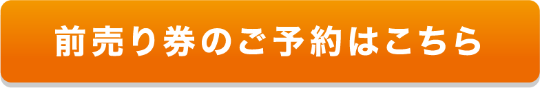 前売り券のご予約はこちら